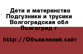 Дети и материнство Подгузники и трусики. Волгоградская обл.,Волгоград г.